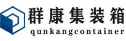 井陉集装箱 - 井陉二手集装箱 - 井陉海运集装箱 - 群康集装箱服务有限公司